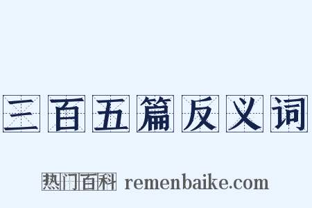 三百五篇反义词是什么意思的图片
